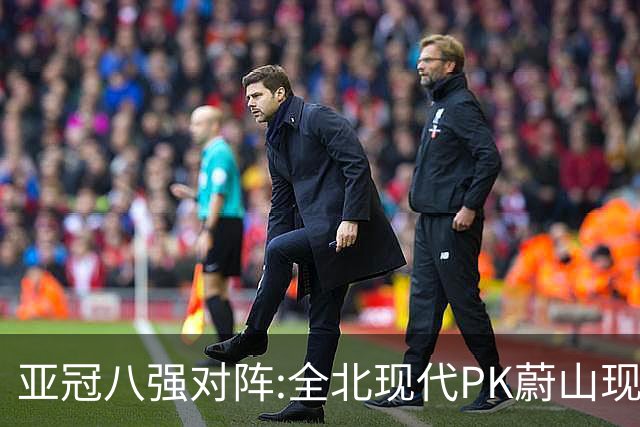 亚冠八强对阵:全北现代PK蔚山现代 浦项对阵名古屋