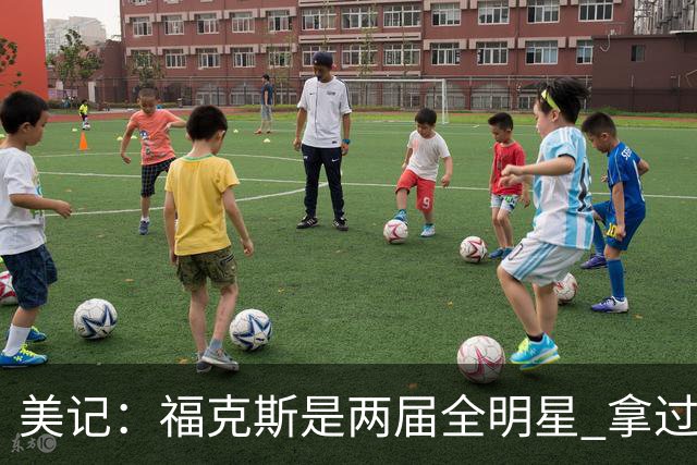 美记：福克斯是两届全明星 拿过关键球员奖 按说不该出现这种失误